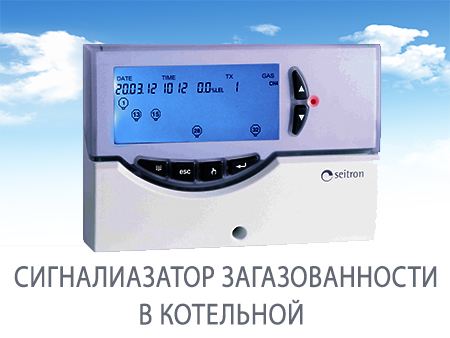 Изображение: Сигнализатор загазованности в котельной Сигнализатор загазованности в котельной